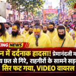वृंदावन में दर्दनाक हादसा! प्रेमानंदजी महाराज के शिष्य छत से गिरे, राहगीरों के सामने सड़क पर सिर फट गया, VIDEO वायरल
