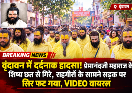 वृंदावन में दर्दनाक हादसा! प्रेमानंदजी महाराज के शिष्य छत से गिरे, राहगीरों के सामने सड़क पर सिर फट गया, VIDEO वायरल