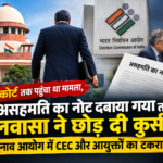 सुप्रीम कोर्ट तक पहुंचा था मामला, असहमति का नोट दबाया गया तो लवासा ने छोड़ दी कुर्सी, चुनाव आयोग में CEC और आयुक्तों का टकराव