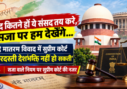 पद कितने हों ये संसद तय करे, सजा पर हम देखेंगे... वंदे मातरम विवाद में सुप्रीम कोर्ट, जबरदस्ती देशभक्ति नहीं हो सकती: वंदे मातरम केस में सुप्रीम कोर्ट की टिप्पणी,सजा वाले नियम पर रोक के संकेत