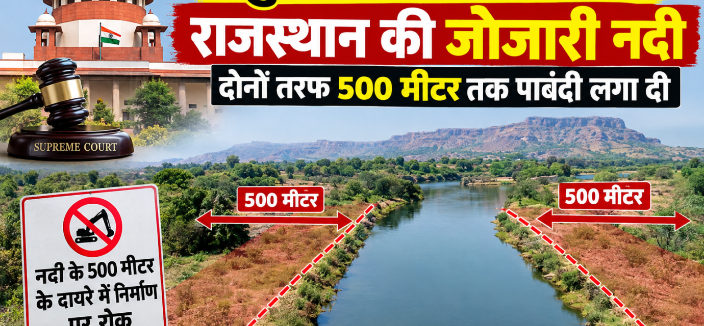 सुप्रीम कोर्ट ने बचाई राजस्थान की जोजारी नदी , दोनों तरफ 500 मीटर तक पाबंदी लगा दी