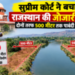 सुप्रीम कोर्ट ने बचाई राजस्थान की जोजारी नदी , दोनों तरफ 500 मीटर तक पाबंदी लगा दी
