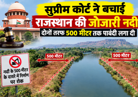 सुप्रीम कोर्ट ने बचाई राजस्थान की जोजारी नदी , दोनों तरफ 500 मीटर तक पाबंदी लगा दी