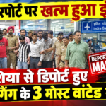 IGI एयरपोर्ट पर ख़तम हुआ इंतजार ! मलेशिया से डिपोर्ट हुए बंबीहा गैग के तीन मोस्ट वांटेड गैंग्स्टर