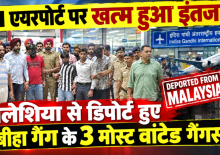 IGI एयरपोर्ट पर ख़तम हुआ इंतजार ! मलेशिया से डिपोर्ट हुए बंबीहा गैग के तीन मोस्ट वांटेड गैंग्स्टर