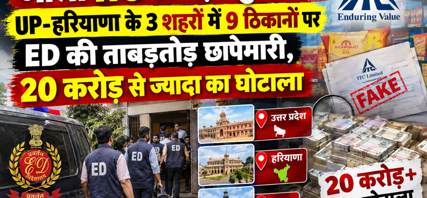 "जाली ITC का बड़ा खुलासा! UP-हरियाणा के 3 शहरों में 9 ठिकानों पर ED की ताबड़तोड़ छापेमारी, 20 करोड़ से ज्यादा का घोटाला"