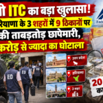 "जाली ITC का बड़ा खुलासा! UP-हरियाणा के 3 शहरों में 9 ठिकानों पर ED की ताबड़तोड़ छापेमारी, 20 करोड़ से ज्यादा का घोटाला"