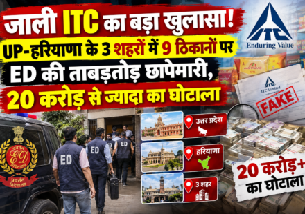 "जाली ITC का बड़ा खुलासा! UP-हरियाणा के 3 शहरों में 9 ठिकानों पर ED की ताबड़तोड़ छापेमारी, 20 करोड़ से ज्यादा का घोटाला"