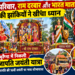 शिव परिवार, राम दरबार और भारत माता की झांकियों ने खींचा ध्यान, मुरैना में निकली दक्ष प्रजापति जयंती यात्रा, मुरैना में दक्ष प्रजापति की 16वीं जयंती पर भव्य शोभायात्रा