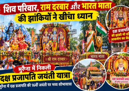शिव परिवार, राम दरबार और भारत माता की झांकियों ने खींचा ध्यान, मुरैना में निकली दक्ष प्रजापति जयंती यात्रा, मुरैना में दक्ष प्रजापति की 16वीं जयंती पर भव्य शोभायात्रा