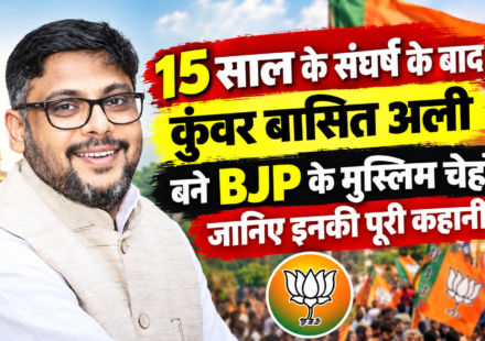 15 साल के संघर्ष के बाद कुंवर बासित अली बने BJP के मुस्लिम चेहरे : जानिए इनकी पूरी कहानी