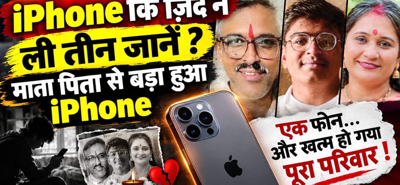 IPHONE कि ज़िद ने ली तीन जानें ? माता पिता से बड़ा हुआ IPHONE