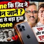 IPHONE कि ज़िद ने ली तीन जानें ? माता पिता से बड़ा हुआ IPHONE