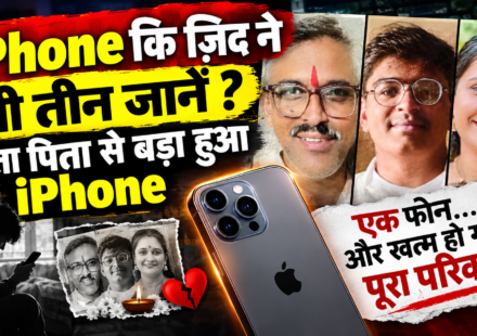 IPHONE कि ज़िद ने ली तीन जानें ? माता पिता से बड़ा हुआ IPHONE
