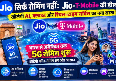 सिर्फ रोमिंग नहीं: Jio-T-Mobile की डील खोलेगी AI, क्लाउड और रियल-टाइम सर्विस का नया रास्ता, भारत से अमेरिका तक 5G रोमिंग शुरू, वीडियो कॉल-गेमिंग अब और आसान