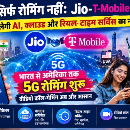 सिर्फ रोमिंग नहीं: Jio-T-Mobile की डील खोलेगी AI, क्लाउड और रियल-टाइम सर्विस का नया रास्ता, भारत से अमेरिका तक 5G रोमिंग शुरू, वीडियो कॉल-गेमिंग अब और आसान