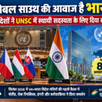 ग्लोबल साउथ की आवाज है भारत: V4 देशों ने UNSC में स्थायी सदस्यता के लिए दिया समर्थन 8 बार अस्थायी सदस्य रहा भारत