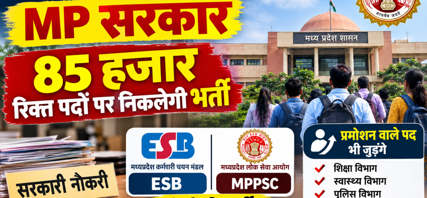 कर्मचारियों की कमी से परेशान MP सरकार, 85 हजार रिक्त पदों पर निकलेगी भर्ती, ESB और MPPSC से होगी भर्ती, प्रमोशन वाले पद भी जुड़ेंगे