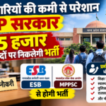 कर्मचारियों की कमी से परेशान MP सरकार, 85 हजार रिक्त पदों पर निकलेगी भर्ती, ESB और MPPSC से होगी भर्ती, प्रमोशन वाले पद भी जुड़ेंगे