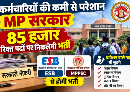 कर्मचारियों की कमी से परेशान MP सरकार, 85 हजार रिक्त पदों पर निकलेगी भर्ती, ESB और MPPSC से होगी भर्ती, प्रमोशन वाले पद भी जुड़ेंगे
