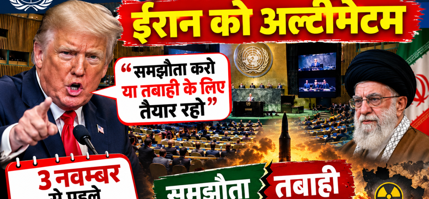 UN महासभा के बीच ट्रंप का ईरान को अल्टीमेटम - समझौता करो या तबाही के लिए तैयार रहो, कहा 3 नवम्बर से पहले निकल सकता है हल