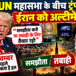 UN महासभा के बीच ट्रंप का ईरान को अल्टीमेटम - समझौता करो या तबाही के लिए तैयार रहो, कहा 3 नवम्बर से पहले निकल सकता है हल
