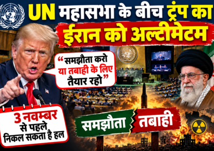 UN महासभा के बीच ट्रंप का ईरान को अल्टीमेटम - समझौता करो या तबाही के लिए तैयार रहो, कहा 3 नवम्बर से पहले निकल सकता है हल