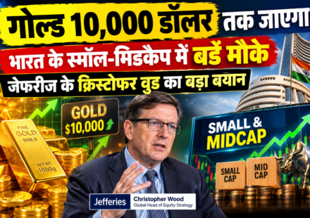 "गोल्ड 10,000 डॉलर तक जाएगा, भारत के स्मॉल-मिडकैप में बड़े मौके: जेफरीज के क्रिस्टोफर वुड का बड़ा बयान"