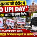 "23 सितंबर को इंदौर में ‘NO UPI Day’: 2 लाख व्यापारी करेंगे विरोध, QR कोड पर लगेगा काला कपड़ा, 0.4% MDR के खिलाफ सड़कों पर उतरेंगे दुकानदार"