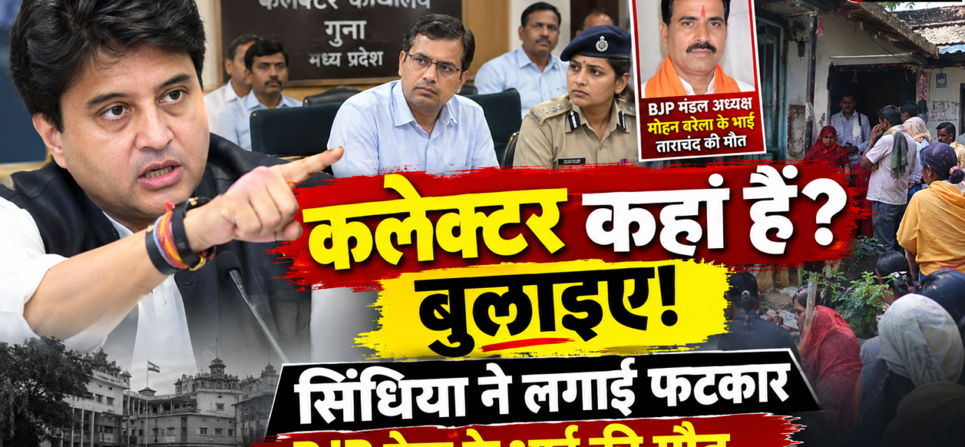 "कलेक्टर कहां हैं, बुलाइए": सिंधिया का वीडियो वायरल, BJP नेता के भाई की मौत पर कलेक्टर-SP को लगाई फटकार