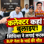 "कलेक्टर कहां हैं, बुलाइए": सिंधिया का वीडियो वायरल, BJP नेता के भाई की मौत पर कलेक्टर-SP को लगाई फटकार