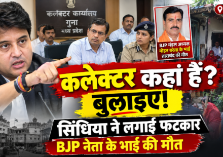 "कलेक्टर कहां हैं, बुलाइए": सिंधिया का वीडियो वायरल, BJP नेता के भाई की मौत पर कलेक्टर-SP को लगाई फटकार