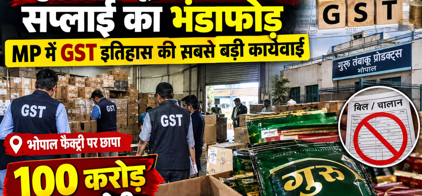 "गुरु" तंबाकू की बिना बिल सप्लाई का भंडाफोड़, MP में GST इतिहास की सबसे बड़ी कार्यवाई, भोपाल फैक्ट्री पर छापा,100 करोड़ टैक्स चोरी