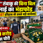 "गुरु" तंबाकू की बिना बिल सप्लाई का भंडाफोड़, MP में GST इतिहास की सबसे बड़ी कार्यवाई, भोपाल फैक्ट्री पर छापा,100 करोड़ टैक्स चोरी