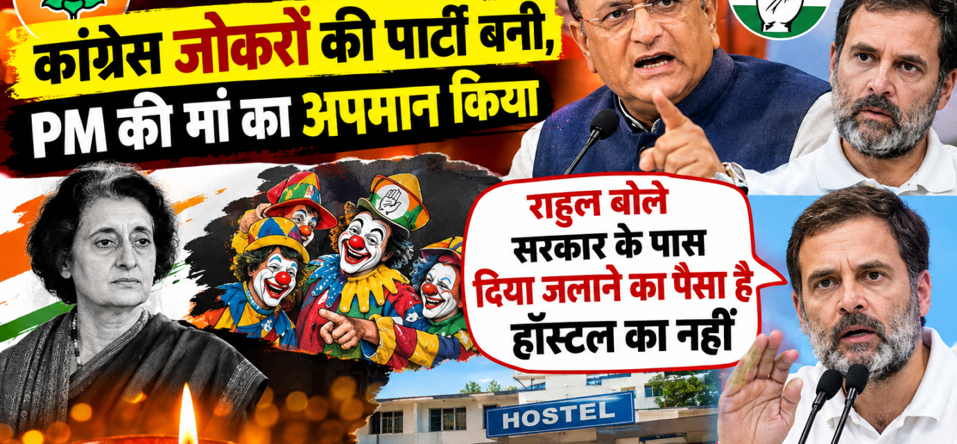 "भाजपा बोली कांग्रेस जोकरों की पार्टी बनी, PM की मां का अपमान किया, राहुल बोले सरकार के पास दिया जलाने का पैसा है हॉस्टल का नहीं"