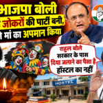 "भाजपा बोली कांग्रेस जोकरों की पार्टी बनी, PM की मां का अपमान किया, राहुल बोले सरकार के पास दिया जलाने का पैसा है हॉस्टल का नहीं"