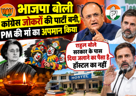 "भाजपा बोली कांग्रेस जोकरों की पार्टी बनी, PM की मां का अपमान किया, राहुल बोले सरकार के पास दिया जलाने का पैसा है हॉस्टल का नहीं"