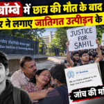 IIT बॉम्बे में छात्र की मौत के बाद बवाल, परिवार ने लगाए जातिगत उत्पीड़न के आरोप