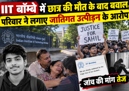 IIT बॉम्बे में छात्र की मौत के बाद बवाल, परिवार ने लगाए जातिगत उत्पीड़न के आरोप