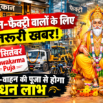 "दुकान-फैक्ट्री वालों के लिए जरूरी खबर! 17 सितंबर Vishwakarma Puja,मशीन-वाहन की पूजा से होगा धन लाभ"