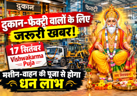 "दुकान-फैक्ट्री वालों के लिए जरूरी खबर! 17 सितंबर Vishwakarma Puja,मशीन-वाहन की पूजा से होगा धन लाभ"