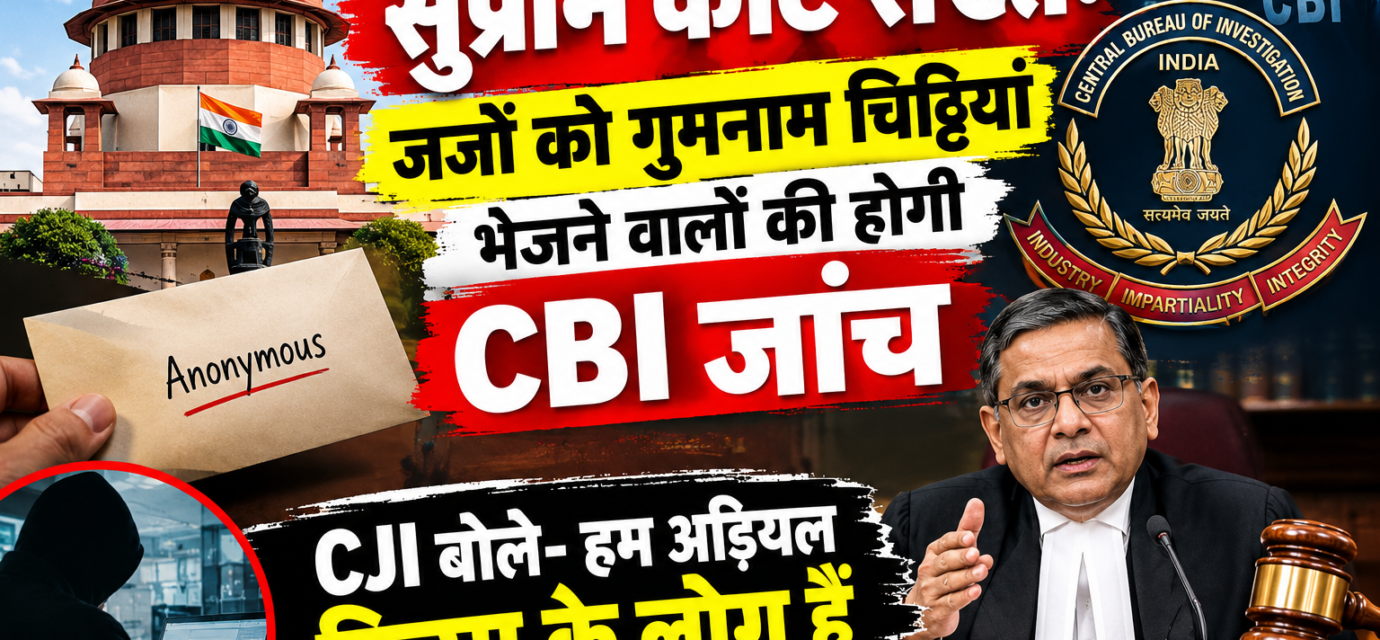 "सुप्रीम कोर्ट सख्त: जजों को गुमनाम चिट्ठियां भेजने वालों की होगी CBI जांच, CJI बोले- हम अड़ियल किस्म के लोग हैं"