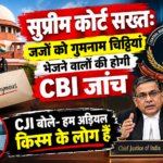 "सुप्रीम कोर्ट सख्त: जजों को गुमनाम चिट्ठियां भेजने वालों की होगी CBI जांच, CJI बोले- हम अड़ियल किस्म के लोग हैं"