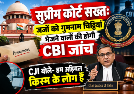 "सुप्रीम कोर्ट सख्त: जजों को गुमनाम चिट्ठियां भेजने वालों की होगी CBI जांच, CJI बोले- हम अड़ियल किस्म के लोग हैं"