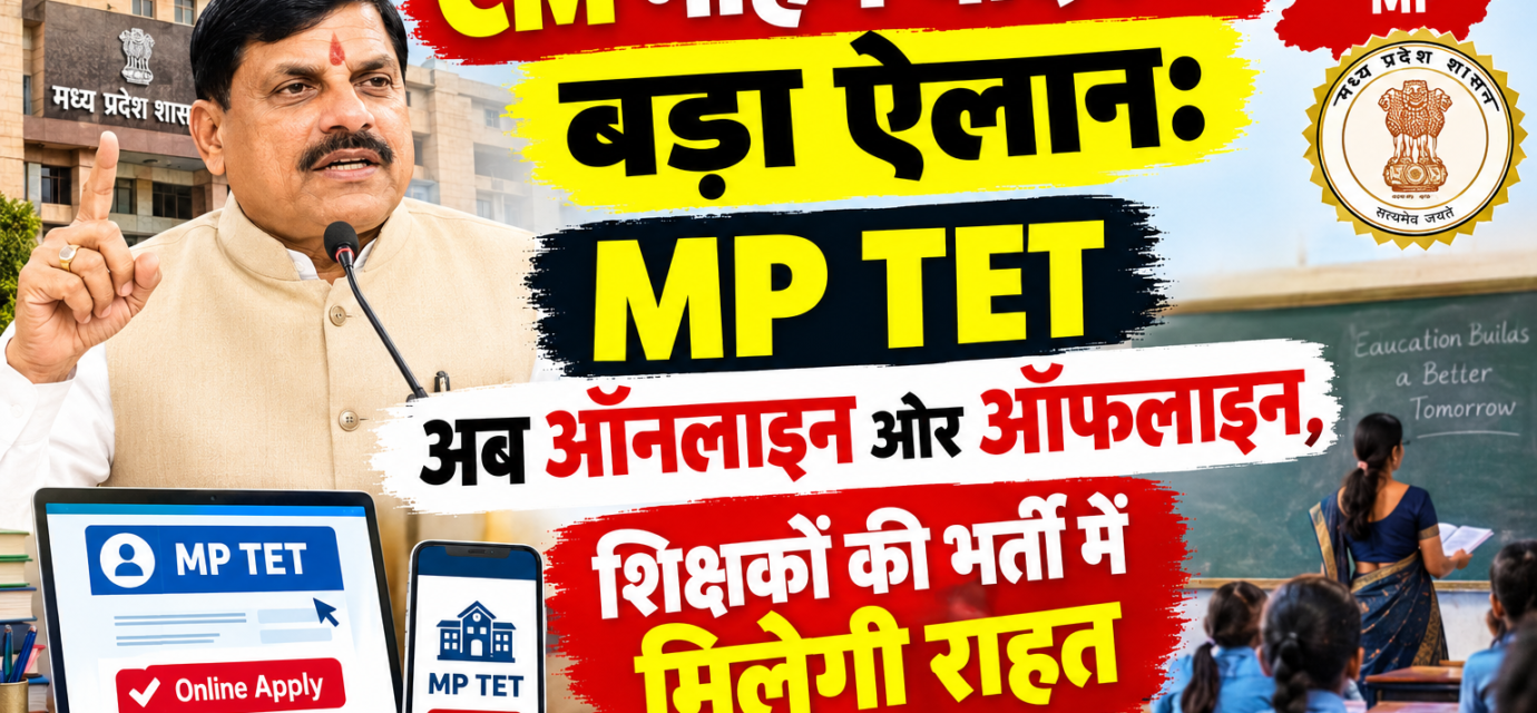 "CM मोहन यादव का बड़ा ऐलान: MP TET अब ऑनलाइन और ऑफलाइन, शिक्षकों की भर्ती में मिलेगी राहत"