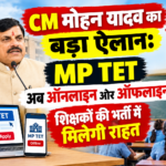 "CM मोहन यादव का बड़ा ऐलान: MP TET अब ऑनलाइन और ऑफलाइन, शिक्षकों की भर्ती में मिलेगी राहत"