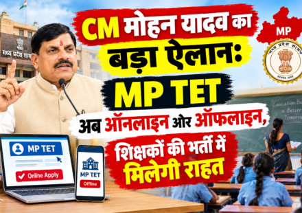 "CM मोहन यादव का बड़ा ऐलान: MP TET अब ऑनलाइन और ऑफलाइन, शिक्षकों की भर्ती में मिलेगी राहत"