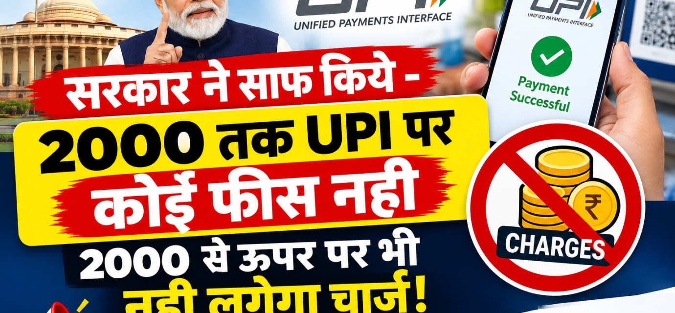 सरकार ने साफ़ किये - 2000 तक UPI पर कोई फीस नही 2000 से ऊपर पर भी नही लगेगा चार्ज! जानिए पूरा सच
