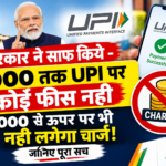 सरकार ने साफ़ किये - 2000 तक UPI पर कोई फीस नही 2000 से ऊपर पर भी नही लगेगा चार्ज! जानिए पूरा सच