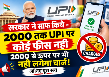 सरकार ने साफ़ किये - 2000 तक UPI पर कोई फीस नही 2000 से ऊपर पर भी नही लगेगा चार्ज! जानिए पूरा सच